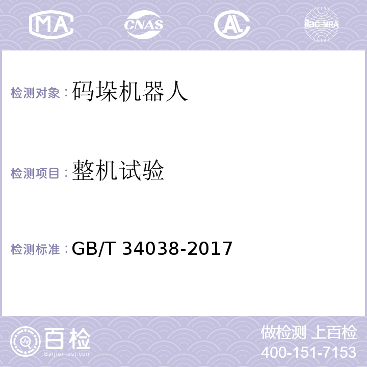 整机试验 码垛机器人通用技术条件GB/T 34038-2017