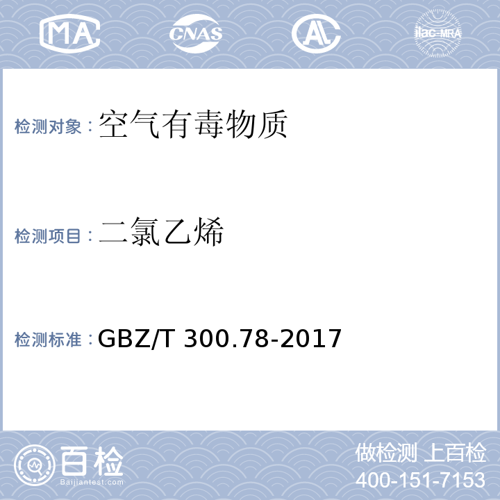 二氯乙烯 工作场所空气有毒物质测定 第78部分 氯乙烯、二氯乙烯、三氯乙烯和四氯乙烯GBZ/T 300.78-2017