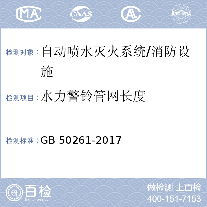 水力警铃管网长度 自动喷水灭火系统施工及验收规范 （5.4.4）/GB 50261-2017