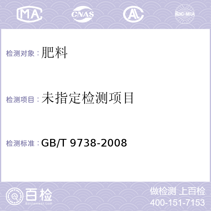  GB/T 9738-2008 化学试剂 水不溶物测定通用方法