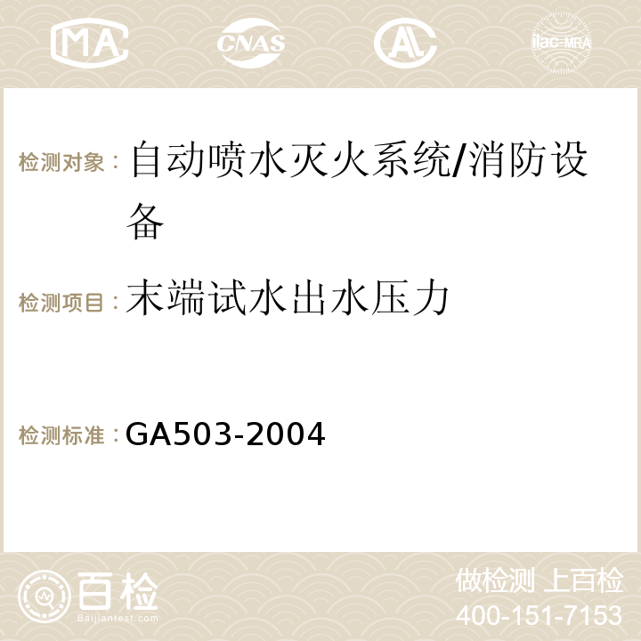 末端试水出水压力 建筑消防设施检测技术规程 （5.6.5）/GA503-2004