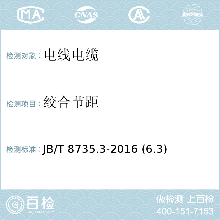 绞合节距 额定电压450/750V及以下橡皮绝缘软线和软电缆 第3部分：橡皮绝缘编织软电线 JB/T 8735.3-2016 (6.3)