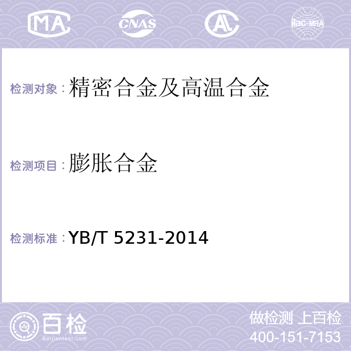 膨胀合金 YB/T 5231-2014 定膨胀封接铁镍钴合金