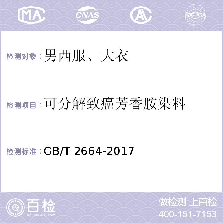 可分解致癌芳香胺染料 男西服、大衣GB/T 2664-2017