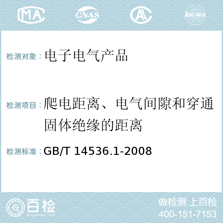 爬电距离、电气间隙和穿通固体绝缘的距离 家用和类似用途自动控制器 第1部分：通用要求