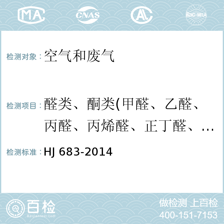 醛类、酮类(甲醛、乙醛、丙醛、丙烯醛、正丁醛、丁烯醛、戊醛、已醛、甲基丙烯醛、苯甲醛、甲基苯甲醛、丙酮、丁酮) 环境空气醛、酮类化合物的测定高效液相色谱法 HJ 683-2014