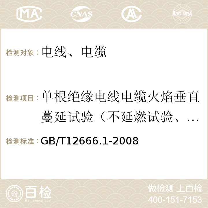 单根绝缘电线电缆火焰垂直蔓延试验（不延燃试验、垂直燃烧、阻燃试验） 单根电线电缆燃烧试验方法 第1部分：垂直燃烧试验 GB/T12666.1-2008