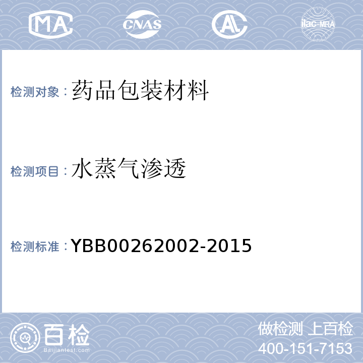 水蒸气渗透 口服固体药用聚酯瓶 YBB00262002-2015