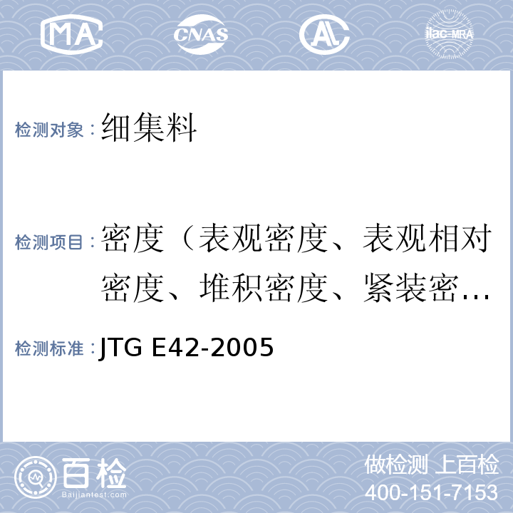 密度（表观密度、表观相对密度、堆积密度、紧装密度及孔隙率） 公路工程集料试验规程 JTG E42-2005