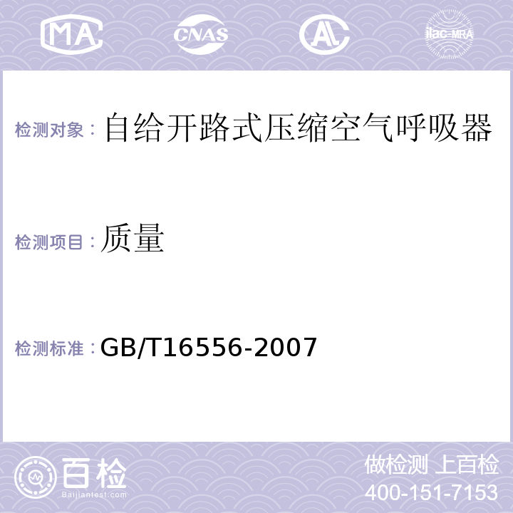 质量 自给开路式压缩空气呼吸器 GB/T16556-2007（6.1，6.3）