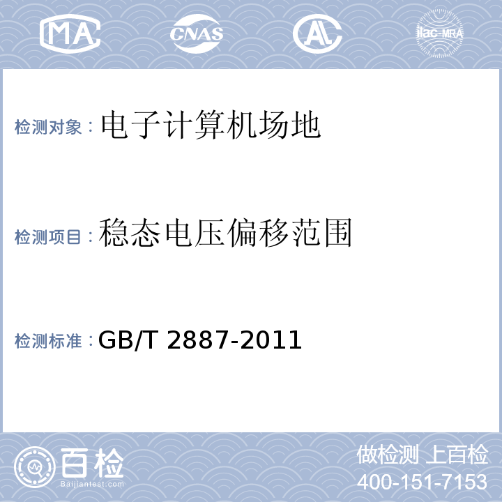 穩(wěn)態(tài)電壓偏移范圍 計(jì)算機(jī)場(chǎng)地通用規(guī)范 GB/T 2887-2011