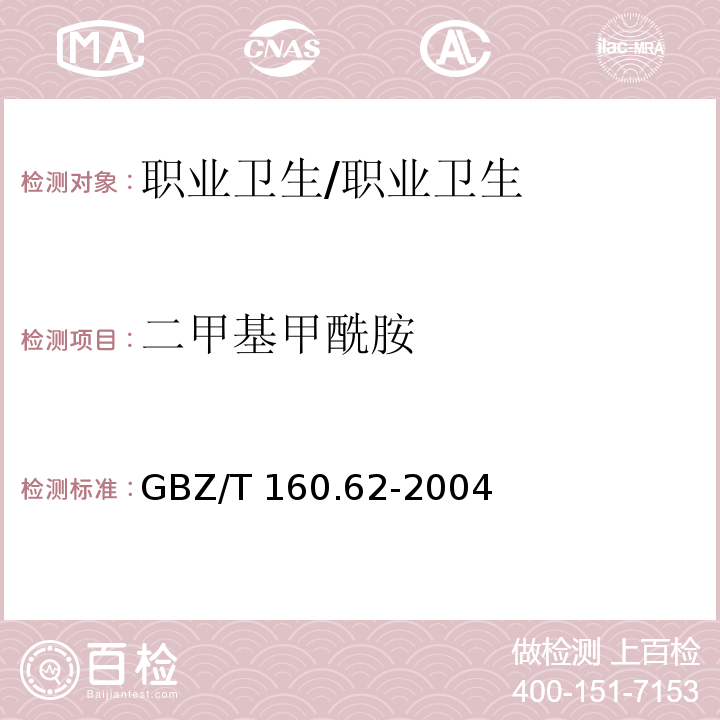 二甲基甲酰胺 工作场所空气中酰胺类化合物的测定方法/GBZ/T 160.62-2004