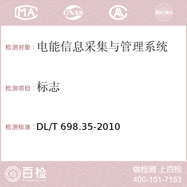 标志 电能信息采集与管理系统第3-5部分：电能信息采集终端技术规范-低压集中抄表终端特殊要求DL/T 698.35-2010