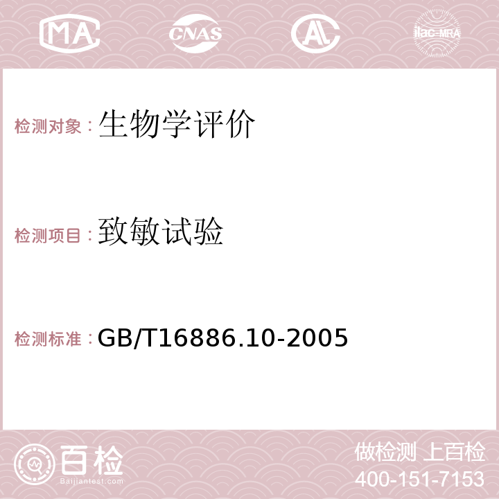 致敏试验 医疗器械生物学评价 第10部分:刺激与迟发型超敏反应试验GB/T16886.10-2005