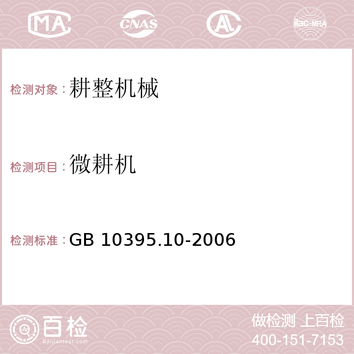 微耕机 农林拖拉机和机械 安全技术要求 第10部分：手扶微型耕耘机 GB 10395.10-2006