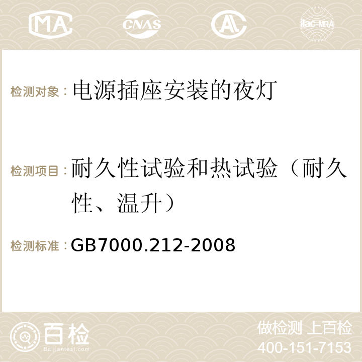 耐久性试验和热试验（耐久性、温升） 灯具 第2-12部分： 电源插座安装的夜灯GB7000.212-2008