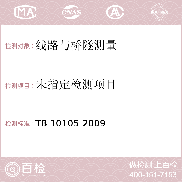  TB 10105-2009 改建铁路工程测量规范(附条文说明)