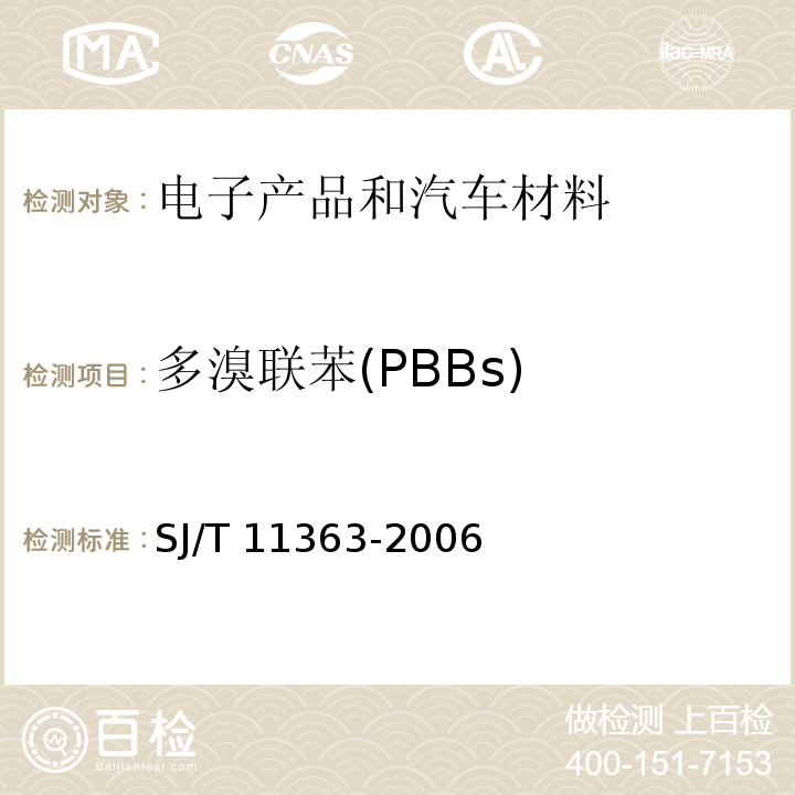 多溴联苯(PBBs) 电子信息产品中有毒有害物质的限量要求 SJ/T 11363-2006