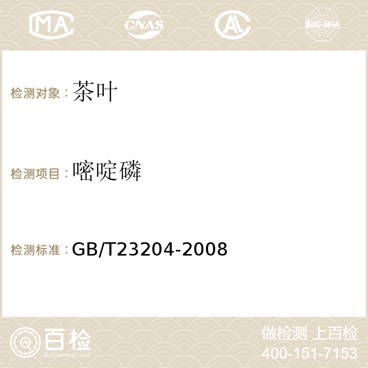 嘧啶磷 茶叶中519种农药及相关化学品残留量的测定气相色谱-质谱法GB/T23204-2008