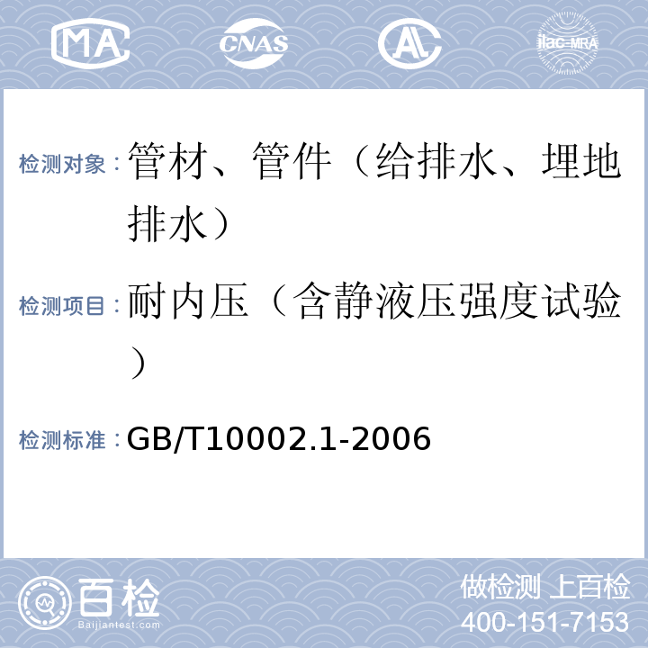 耐内压（含静液压强度试验） 给水用硬聚氯乙烯（PVC-U）管材GB/T10002.1-2006