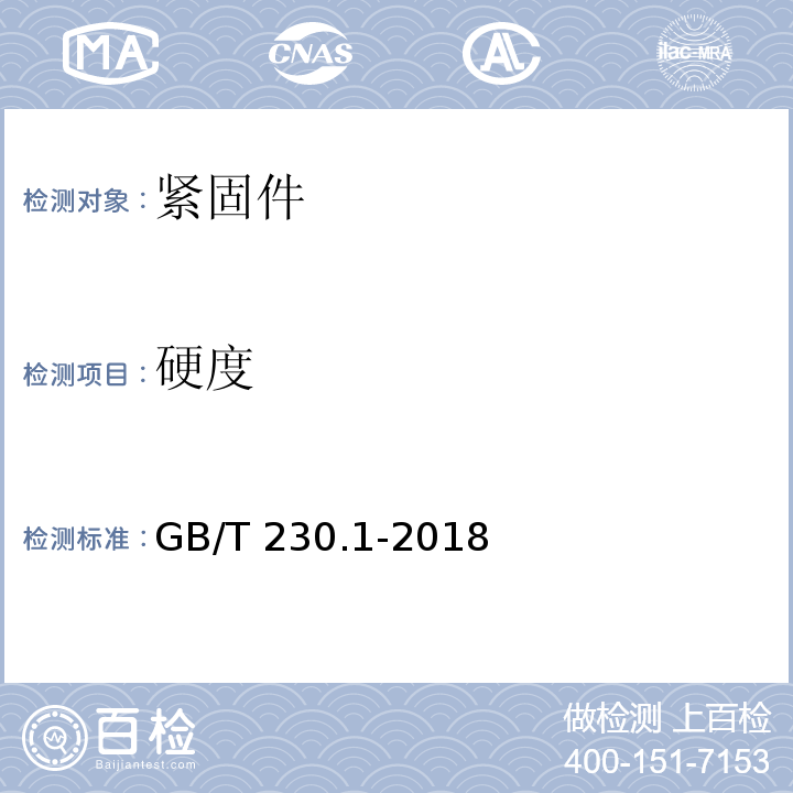 硬度 金属材料　洛氏硬度试验　第1部分/试验方法GB/T 230.1-2018