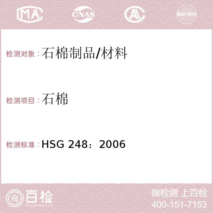 石棉 HSG 248：2006 分析人员导则：针对取样、分析和清除程序/