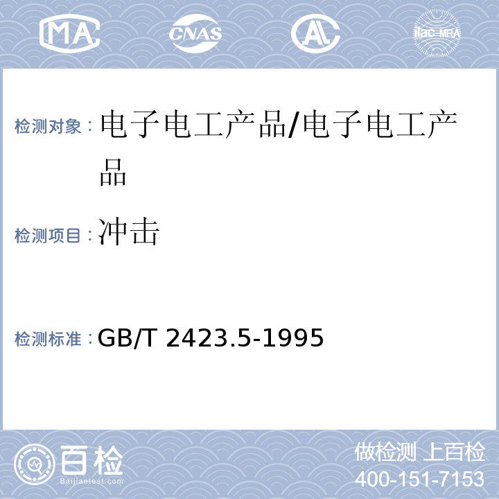 冲击 电工电子产品环境试验 第2部分：试验方法 试验Ea和导则： 冲击 /GB/T 2423.5-1995