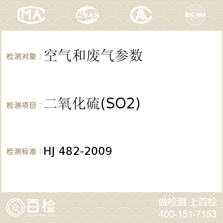 二氧化硫(SO2) 环境空气 二氧化硫的测定 甲醛吸收－副玫瑰苯胺分光光度法 HJ 482-2009