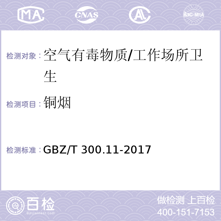 铜烟 工作场所空气有毒物质测定 第11部分：铜及其化合物/GBZ/T 300.11-2017