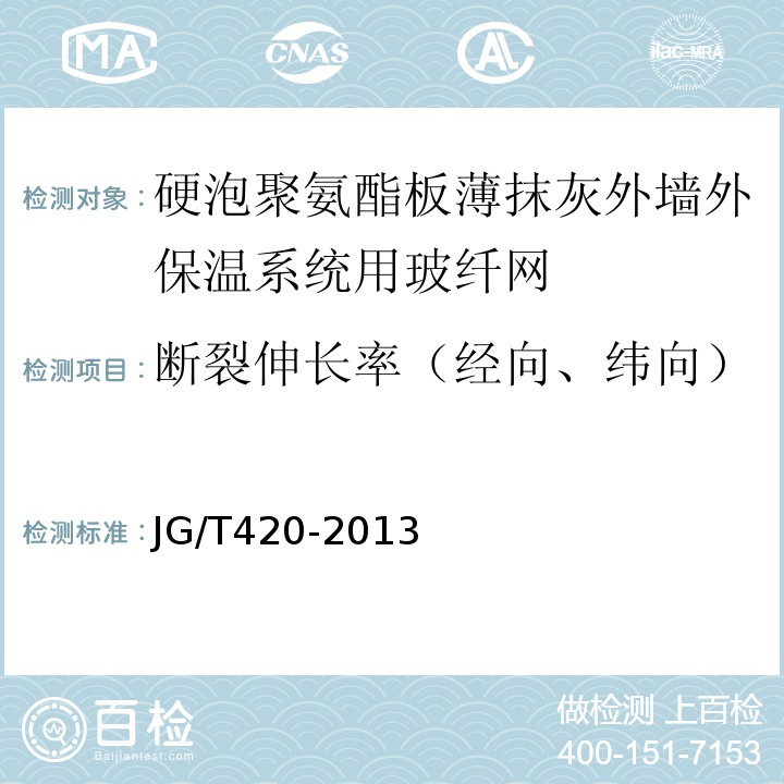 斷裂伸長(zhǎng)率（經(jīng)向、緯向） 硬泡聚氨酯板薄抹灰外墻外保溫系統(tǒng)材料 JG/T420-2013