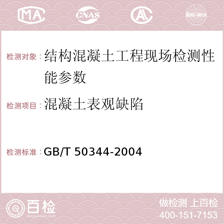 混凝土表观缺陷 建筑结构检测技术标准 GB/T 50344-2004