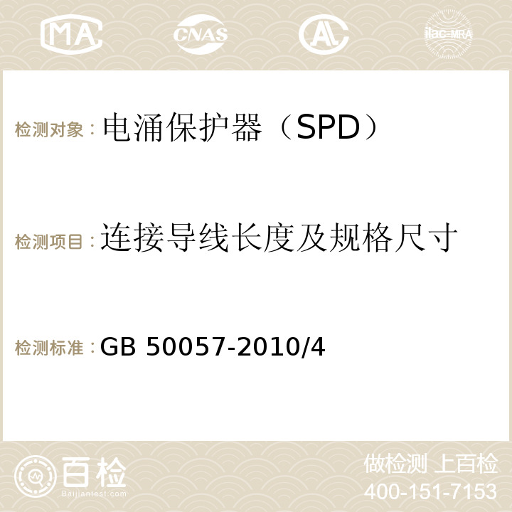 连接导线长度及规格尺寸 GB 50057-2010 建筑物防雷设计规范(附条文说明)