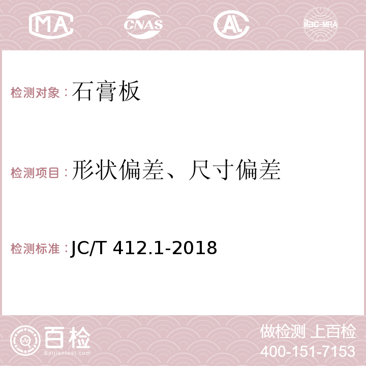 形状偏差、尺寸偏差 纤维水泥平板 第1部分：无石棉纤维水泥平板 JC/T 412.1-2018