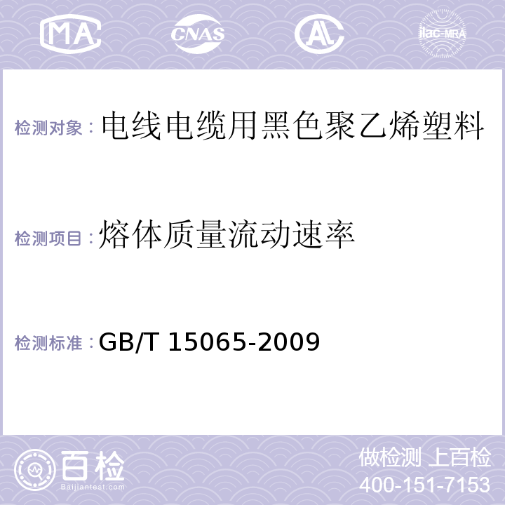 熔体质量流动速率 电线电缆用黑色聚乙烯塑料GB/T 15065-2009