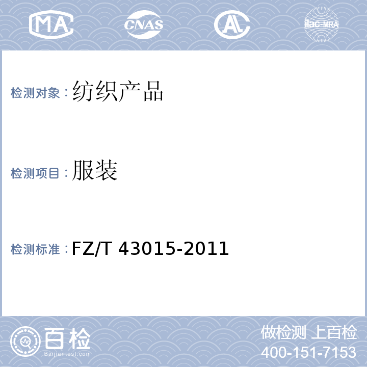 服装 桑蚕丝针织服装FZ/T 43015-2011