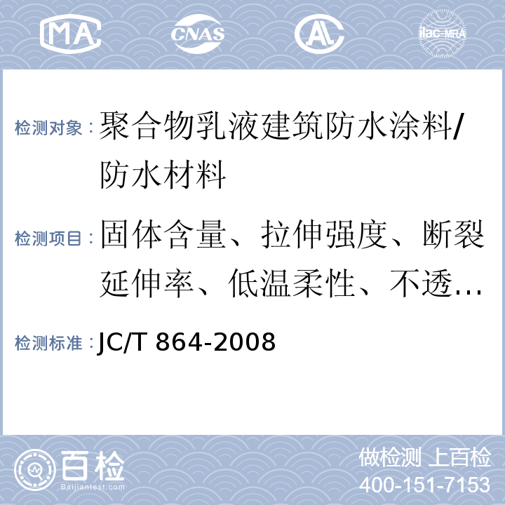 固体含量、拉伸强度、断裂延伸率、低温柔性、不透水性 JC/T 864-2008 聚合物乳液建筑防水涂料