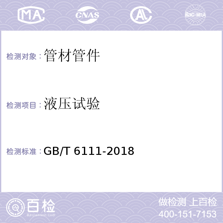 液压试验 流体输送用热塑性塑料管道系统 耐内压性能的测定GB/T 6111-2018　6.6