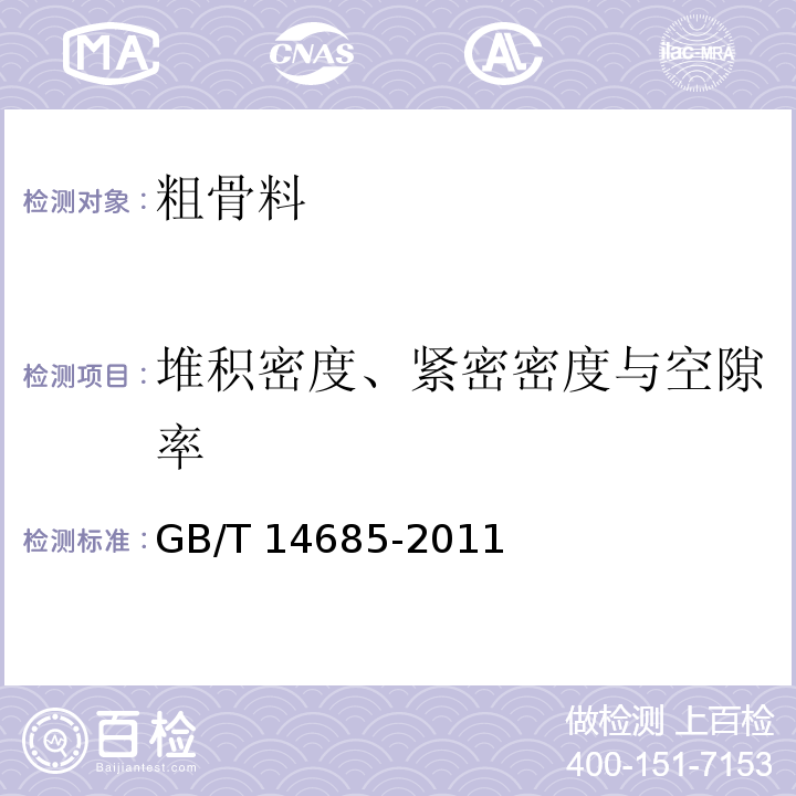 堆积密度、紧密密度与空隙率 建设用卵石、碎石 GB/T 14685-2011（7.13）