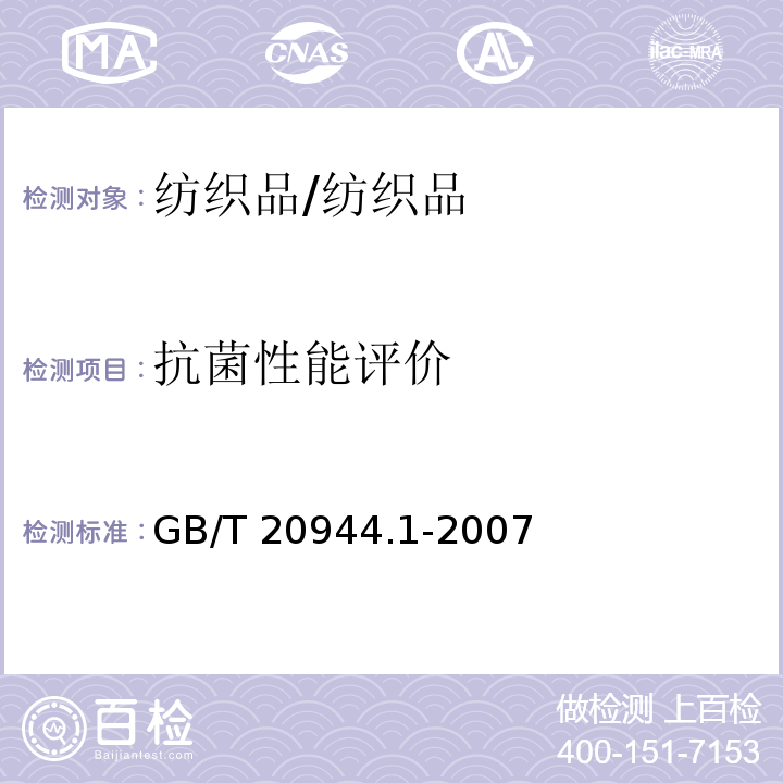 抗菌性能评价 纺织品 抗菌性能的评价第一部分：琼脂平皿扩散法/GB/T 20944.1-2007