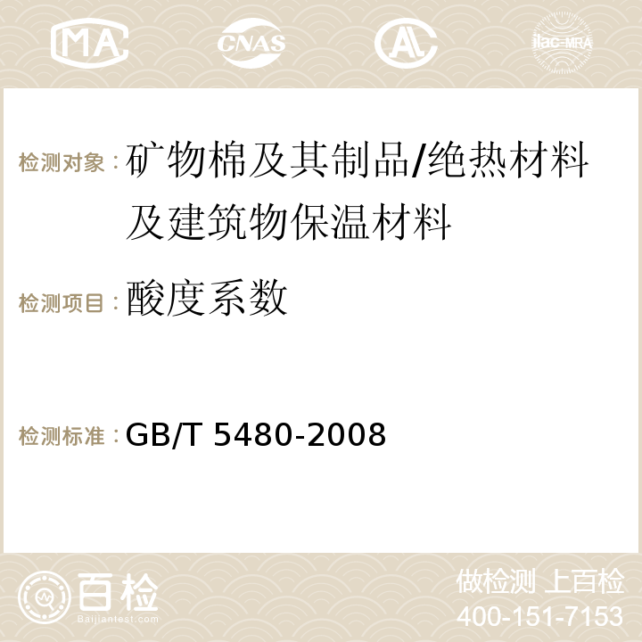 酸度系数 矿物棉及其制品试验方法 /GB/T 5480-2008