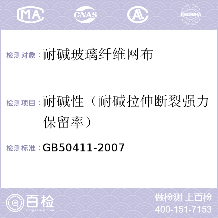 耐碱性（耐碱拉伸断裂强力保留率） 建筑节能工程施工质量验收规范 GB50411-2007