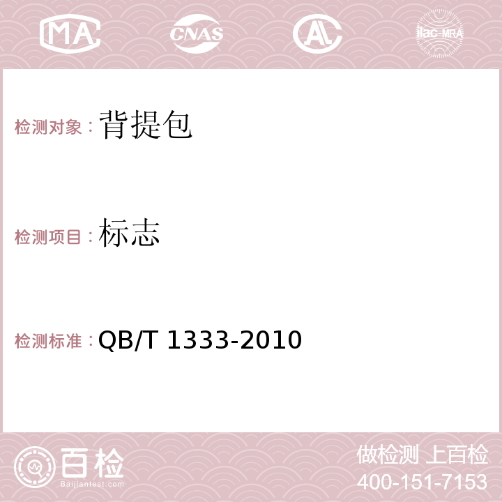 标志 QB/T 1333-2010 背提包(附第1号修改单)