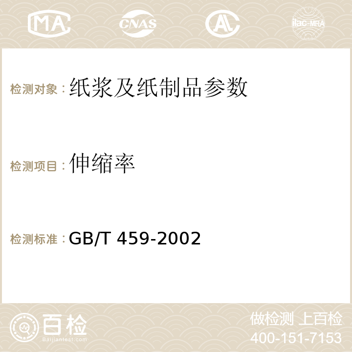 伸缩率 GB/T 459-2002 纸和纸板伸缩性的测定