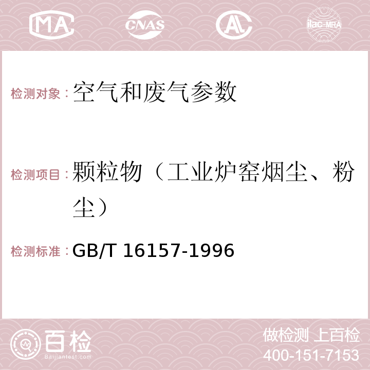 颗粒物（工业炉窑烟尘、粉尘） 固定污染源排气中颗粒物测定与气态污染物采样方法 GB/T 16157-1996 空气和废气监测分析方法 （第四版增补版）国家环保总局（2003年）