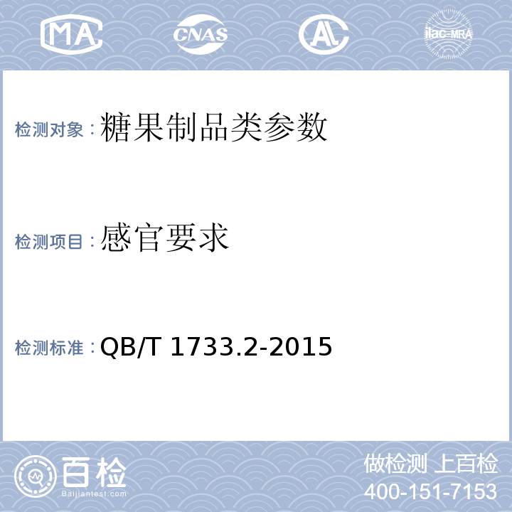 感官要求 花生类糖制品 QB/T 1733.2-2015