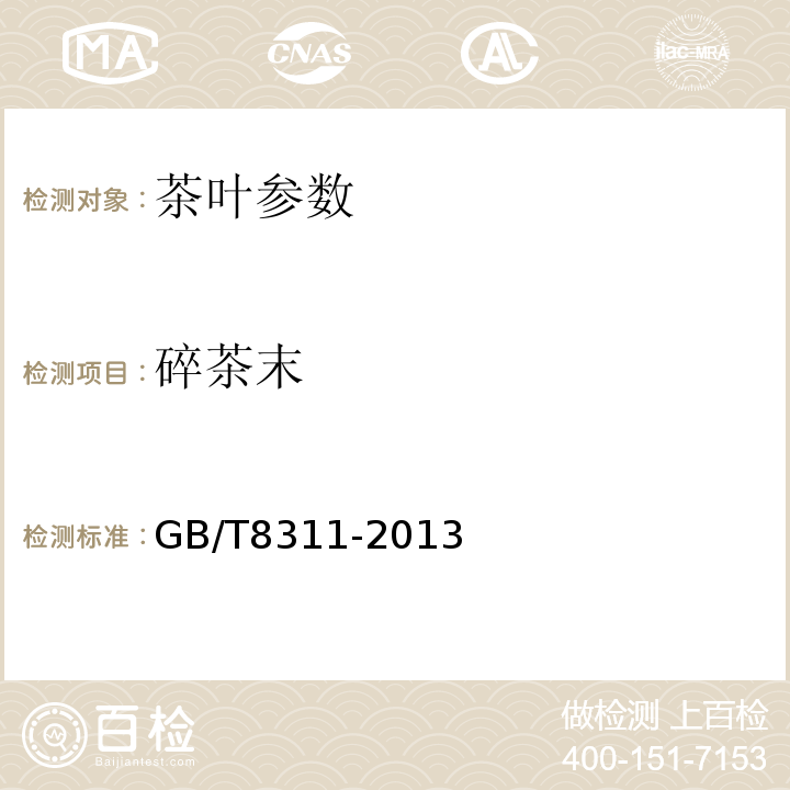 碎茶末 茶 粉末和碎茶含量测定 GB/T8311-2013