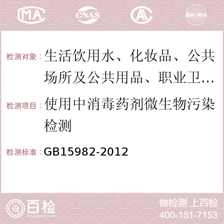 使用中消毒药剂微生物污染检测 医院消毒卫生标GB15982-2012