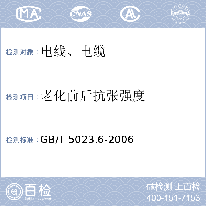 老化前后抗张强度 额定电压450/750V及以下聚氯乙烯绝缘电缆 第6部分:电梯电缆和挠性连接用电缆 GB/T 5023.6-2006