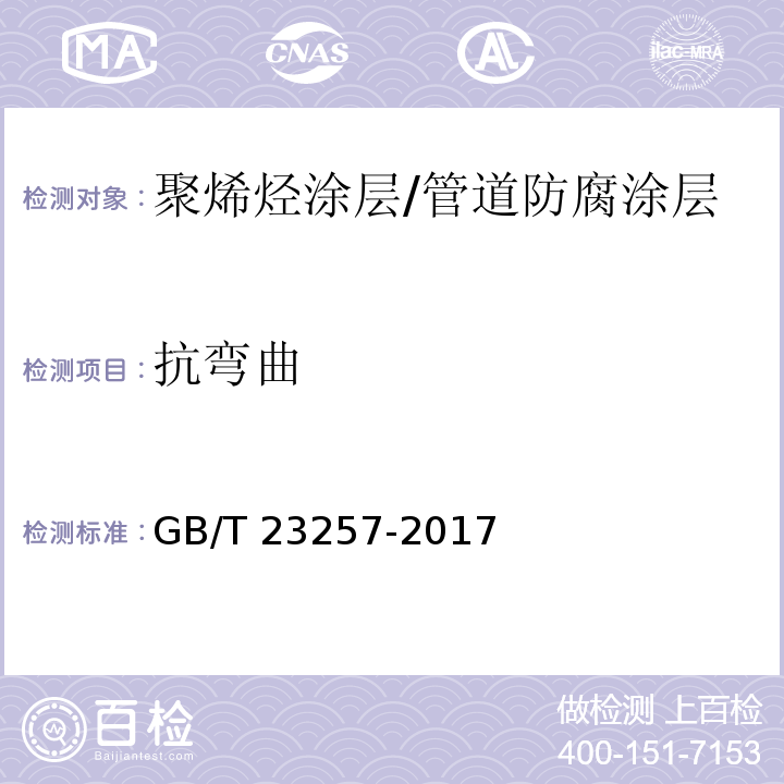 抗弯曲 埋地钢制管道聚乙烯防腐层 （附录E）/GB/T 23257-2017