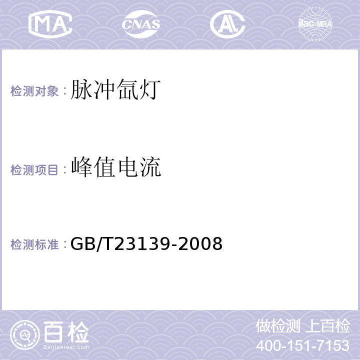 峰值电流 GB/T 23139-2008 脉冲氙灯